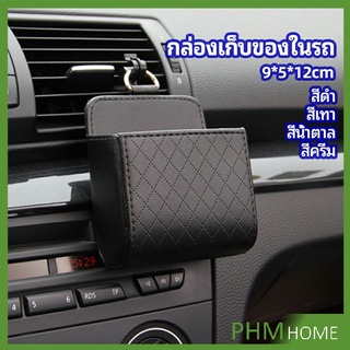 กล่องอเนกประสงค์  กล่องเก็บของในรถ ที่วางมือถือในรถ ใส่กุญแจ  car storage box