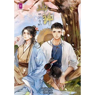 เทวาภูผา / She Xie Jun : หลันเซียง แปล / หนังสือใหม่