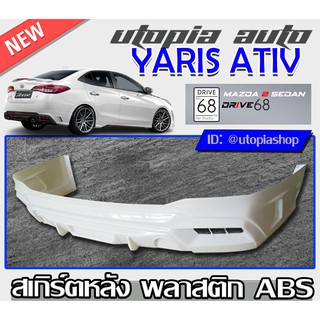 สเกิร์ตหลัง YARIS ATIV 2017-2019 ลิ้นหลัง ทรง DRIVE68 พลาสติก ABS งานดิบ ไม่ทำสี (สำหรับ4ประตูเท่านั้น)