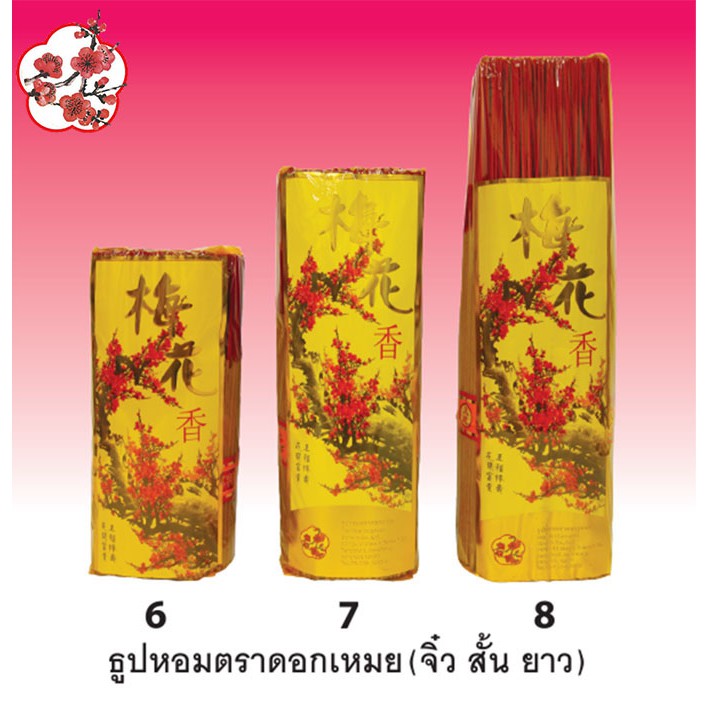 MEIHUA ธูปหอมตราดอกเหมย จุดแล้วหอมอบอวล มีความยาว3ขนาด20ซม.25ซม.33ซม.และมีขนาดใหญ่พิเศษจัมโบ้