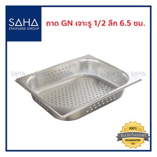 SAHA (สหสเตนเลส) ถาด เจาะรู GN 1/2 ลึก 6.5 ซม ถาดใส่อาหาร ถาดท๊อปปิ้ง สเตนเลส Perforated Gastronorm Tray Pan 190-952-109