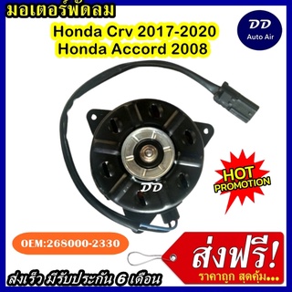 ส่งฟรี! มอเตอร์พัดลม HONDA CRV 2017-2020 , HONDA ACCORD 2008 ระบายความร้อน มอเตอร์พัดลมแอร์ พัดลมหม้อน้ำ