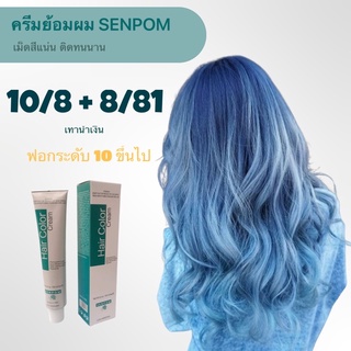 ครีมย้อมผม SENPOM 10/8+8/81 เม็ดสีแน่น ย้อมออกมาสีไม่เพี้ยนย้อมสีไหนได้สีนั้น ราคาส่ง ขนาด 100 ml