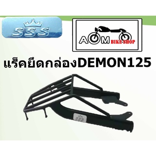 แร็คท้ายรถมอเตอร์ไซค์ Brand SSS สำหรับรถมอเตอร์ไซค์รุ่น GPX-DEMON125