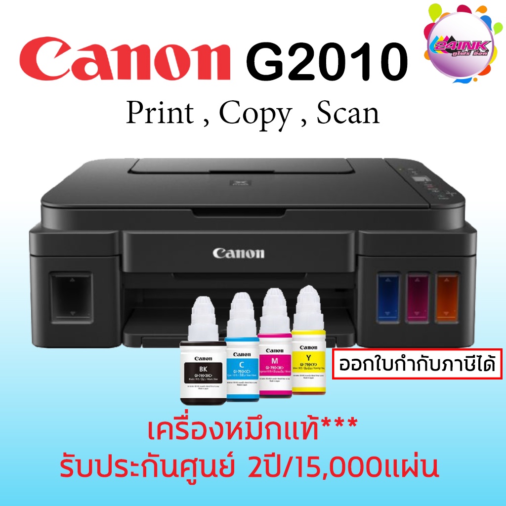 ปริ้นเตอร์ CANON PIXMA G2010 พร้อมหมึกแท้ 100% รับประกันศูนย์ 2ปี/15,000แผ่น