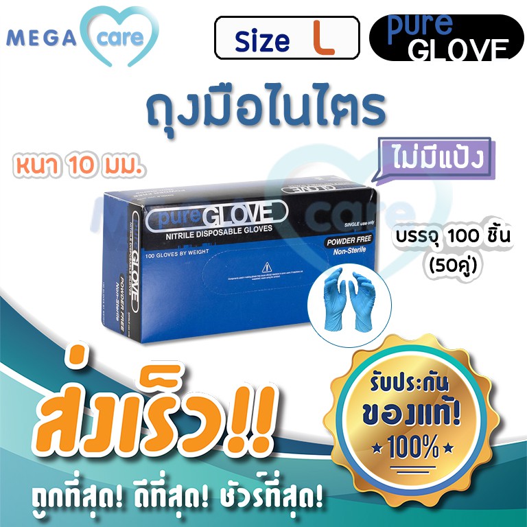 (L) ถุงมือ ไนไตร สีฟ้า Pure Glove Nitrile gloves 100ชิ้น/กล่อง