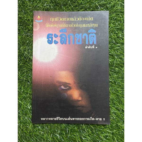 ละลึกชาติ ลำดับที่3 (หนังสือมือสอง) | Shopee Thailand