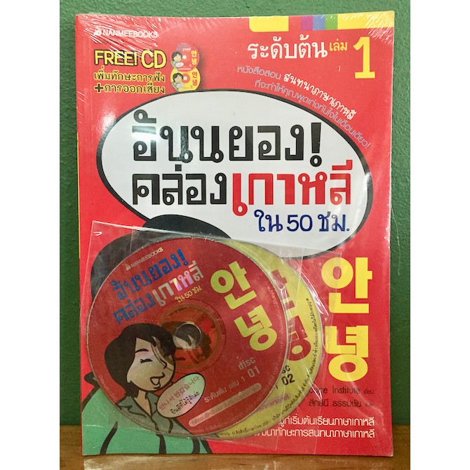 อันยองคล่องเกาหลีใน 50 ชั่วโมง Free!! CD