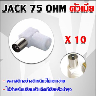 Jack 75 โอห์ม ตัวเมีย 10ตัว