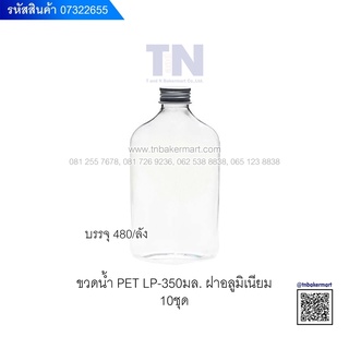 🧊 ขวดน้ำ PET PREMIUM ฝาเกลียวอะลูมิเนียมเงิน รุ่น LP- 350ml. บรรจุ 350 ml. แพ็ค 10 ใบ