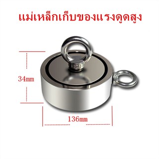 แม่เหล็กเก็บของ แม่เหล็กหาสมบัติแรงสูง ขนาด 136mm แรงดูด 600kg Super Strong Fish magnet แม่เหล็กตกปลา Neodymium Recovery