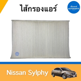 ไส้กรองแอร์  สำหรับรถ Nissan Sylphy  ยี่ห้อ SAKURA รหัสสินค้า 05018496