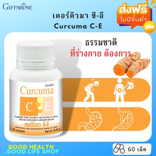 [ส่งฟรี มีโปร]  ขมิ้นชัน เคอร์คิวมา ซี-อี กิฟฟารีน  ลดอาการ แน่นท้อง ท้องอืด กรดไหลย้อน สารสกัดจากขมิ้นชันผสมวิตามิน