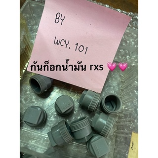 ก้นก๊อกน้ำมัน RXS สีเทา ก้นก็อก