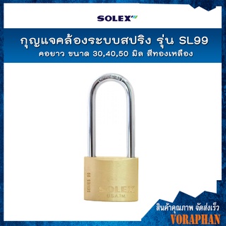 SOLEX กุญแจคล้องระบบสปริง รุ่น SL99 คอยาว ขนาด 30,40,50 มิล สีทองเหลือง