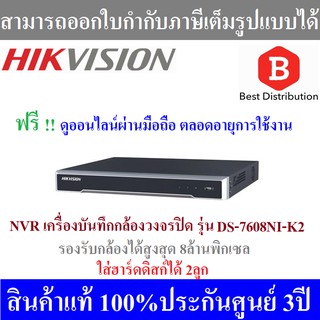 Hikvision NVR เครื่องบันทึกกล้องวงจรปิด 8ช่อง รุ่น DS-7608NI-K2 ใส่ฮาร์ดดิสก์ได้ 2ลูก