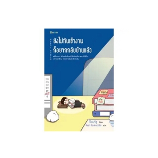 NANMEEBOOKS หนังสือ ยังไม่ทันเข้างาน ก็อยากกลับบ้านแล้ว ; Bloom หนังสือฮีลใจ