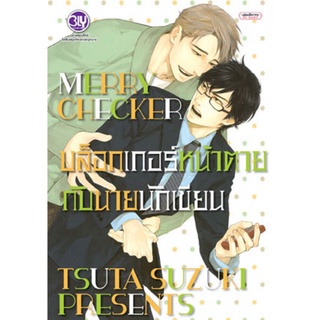 MERRY CHECKER บล็อกเกอร์หน้าตายกับนายนักเขียน (เล่มเดียวจบ) หนังสือการ์ตูนมือ1