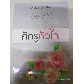 ศัตรูหัวใจ - กฤษณา  อโศกสิน (หนังสือมือหนึ่ง ในซีล)