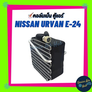 คอล์ยเย็น ตู้แอร์ NISSAN URVAN E - 24 (ตู้หน้า) R134a นิสสัน เออแวน อี - 24 เกรดอย่างดี คอยแอร์ คอล์ยแอร์ แผงคอล์ยเย็น