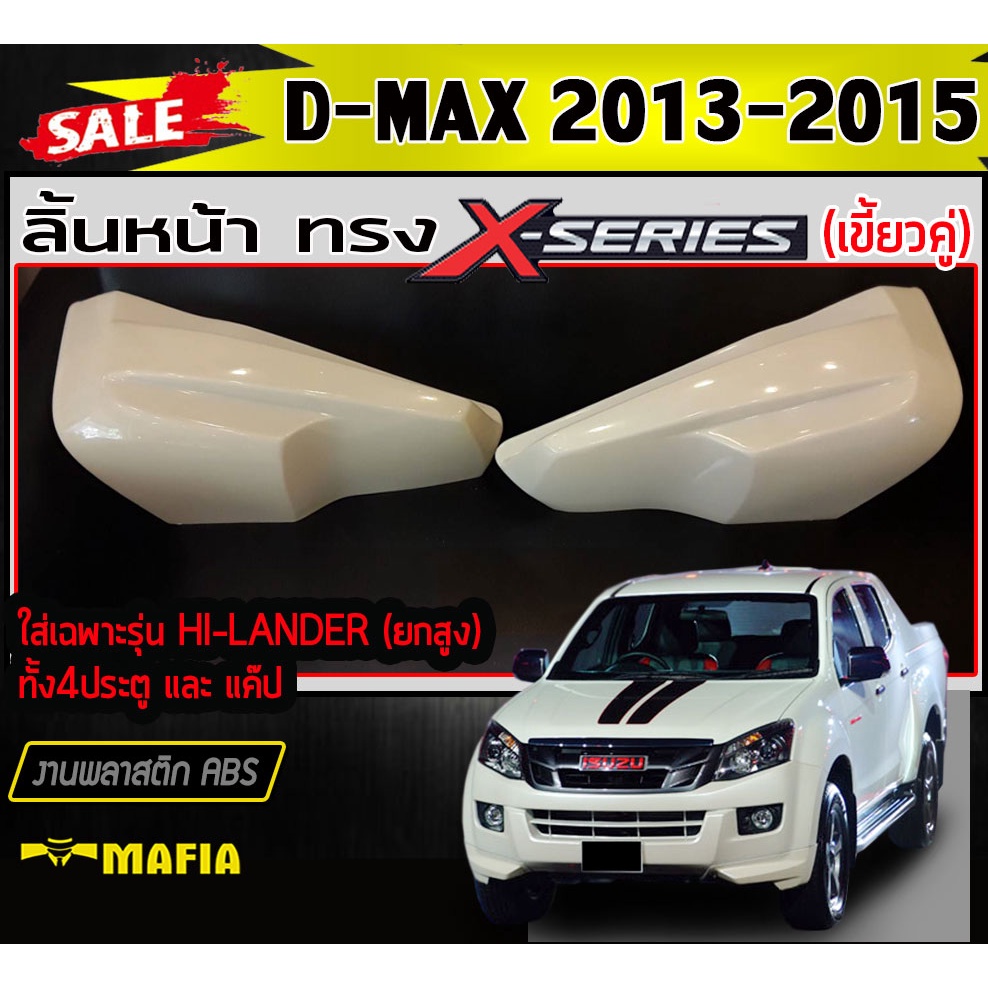 ลิ้นหน้า สเกิร์ตหน้า D-MAX 2013-2015 ใส่เฉพาะรุ่นHI-LANDER ยกสูง(แค๊ปและ4ประตู) ทรงX-SERIES พลาสติกA