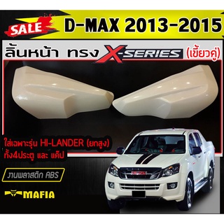 ลิ้นหน้า สเกิร์ตหน้า D-MAX 2013-2015 ใส่เฉพาะรุ่นHI-LANDER ยกสูง(แค๊ปและ4ประตู) ทรงX-SERIES พลาสติกABS (งานดิบไม่ทำสี)