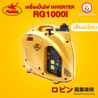 เครื่องปั่นไฟเสียงเงียบ Robin รุ่น RG1000i ระบบ อินเวอร์เตอร์ Inverter ญี่ปุ่นแท้ เครื่องยนต์ 4 จังหวะ 0.9 KW