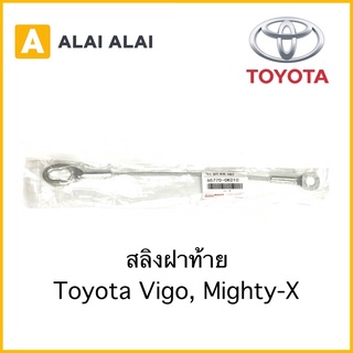 [B032]สลิงฝาท้าย Toyota Vigo, Mighty-X / 65770-0K010 สลิงกระบะ โซ่ฝาท้าย