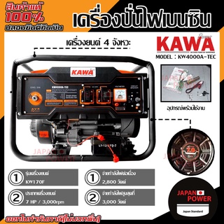 KAWA เครื่องปั่นไฟเบนซิน 2.8-3KW 7HP KW4000A คาวา เครื่องกำเนิดไฟฟ้า เบนซิน เครื่องปั่นไฟ ปั่นไฟ 2.8-3KW กิโลวัต