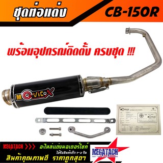 ท่อ รุ่น CB 150R ปลายกลม พร้อมคอท่อ สแตนเลสแท้ทั้งใบ ขนาด ยาว 30 กว้าง 10 สูง 10 ซม. อุปกรณ์ครบชุด งานสวยมาก ราคาพิเศษ