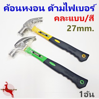 ค้อนหงอน ด้ามไฟเบอร์ หุ้มยาง ตอกตะปู ถอนตะปู 27mm (1 อัน)