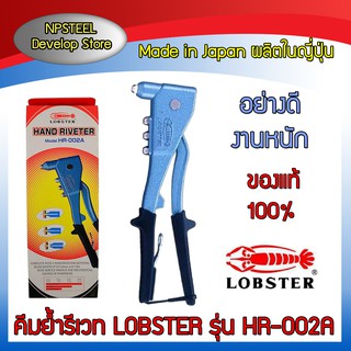 คีมย้ำรีเวท คีมยิงรีเวท LOBSTER รุ่น HR-002A (ของแท้ญี่ปุ่น)