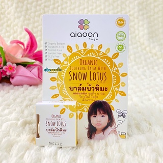 aiaoon บาล์มบัวหิมะ ออร์แกนิค Soothing Balm With Snow Lotus 2.5 g