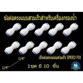 ข้อต่อตรง แบบสวมเร็วขนาด 1/4"หรือ 2 หุน สินค้ามี 10ชิ้น