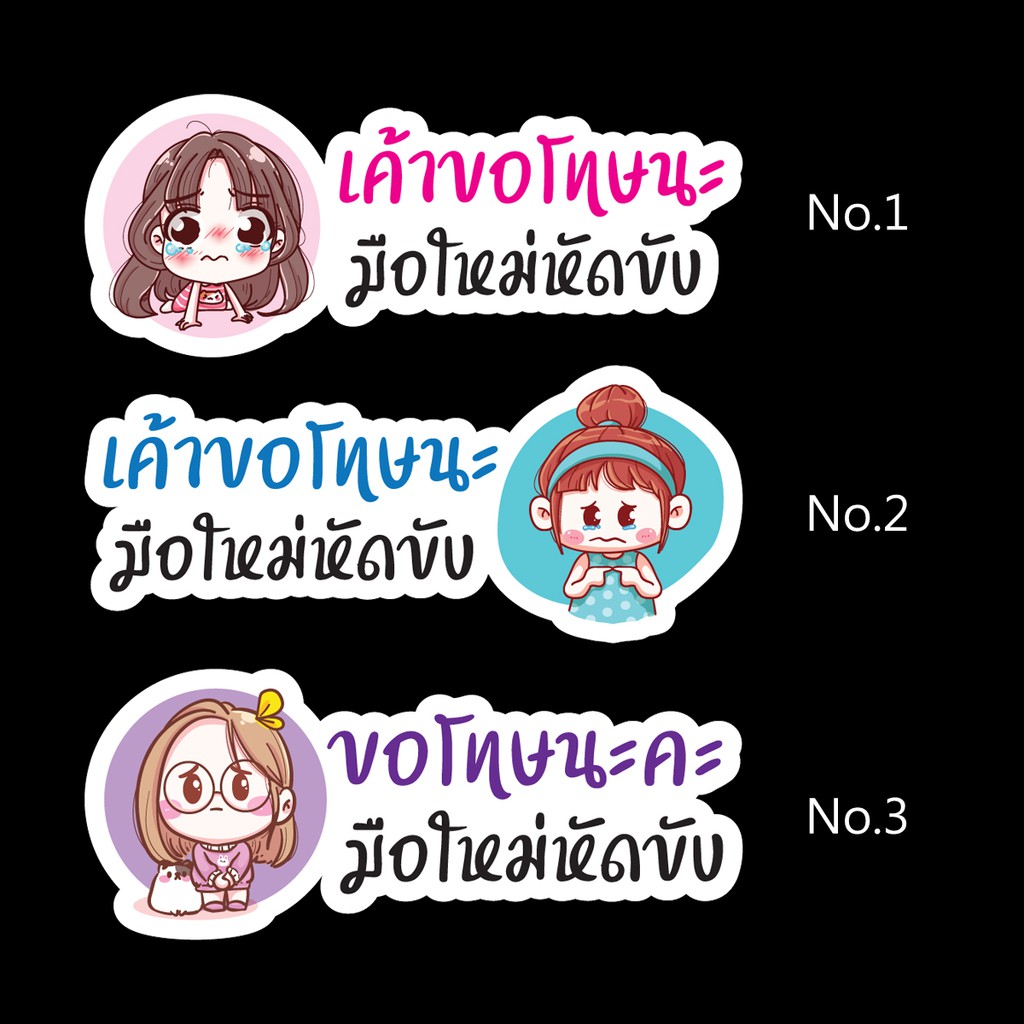 ขออภัยมือใหม่ สติ๊กเกอร์ขออภัยมือใหม่หัดขับ สติ๊กเกอร์ติดรถยนต์ สติ๊กเกอร์มือใหม่หัดขับ