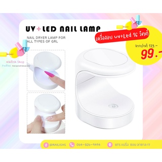 เครื่องอบเล็บจิ๋ว USB เครื่องอบเล็บ มินิ UV/LED 16. Watts สีขาว อบสีเจลแห้งไวยิ่งขึ้น นิ้วไม่ดำ เครื่อง