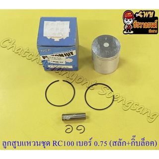 ลูกสูบแหวนชุด RC100 เบอร์ (OS) 0.75 (53.25 mm) พร้อมสลักลูกสูบ+กิ๊บล็อค (NCP) (8906)