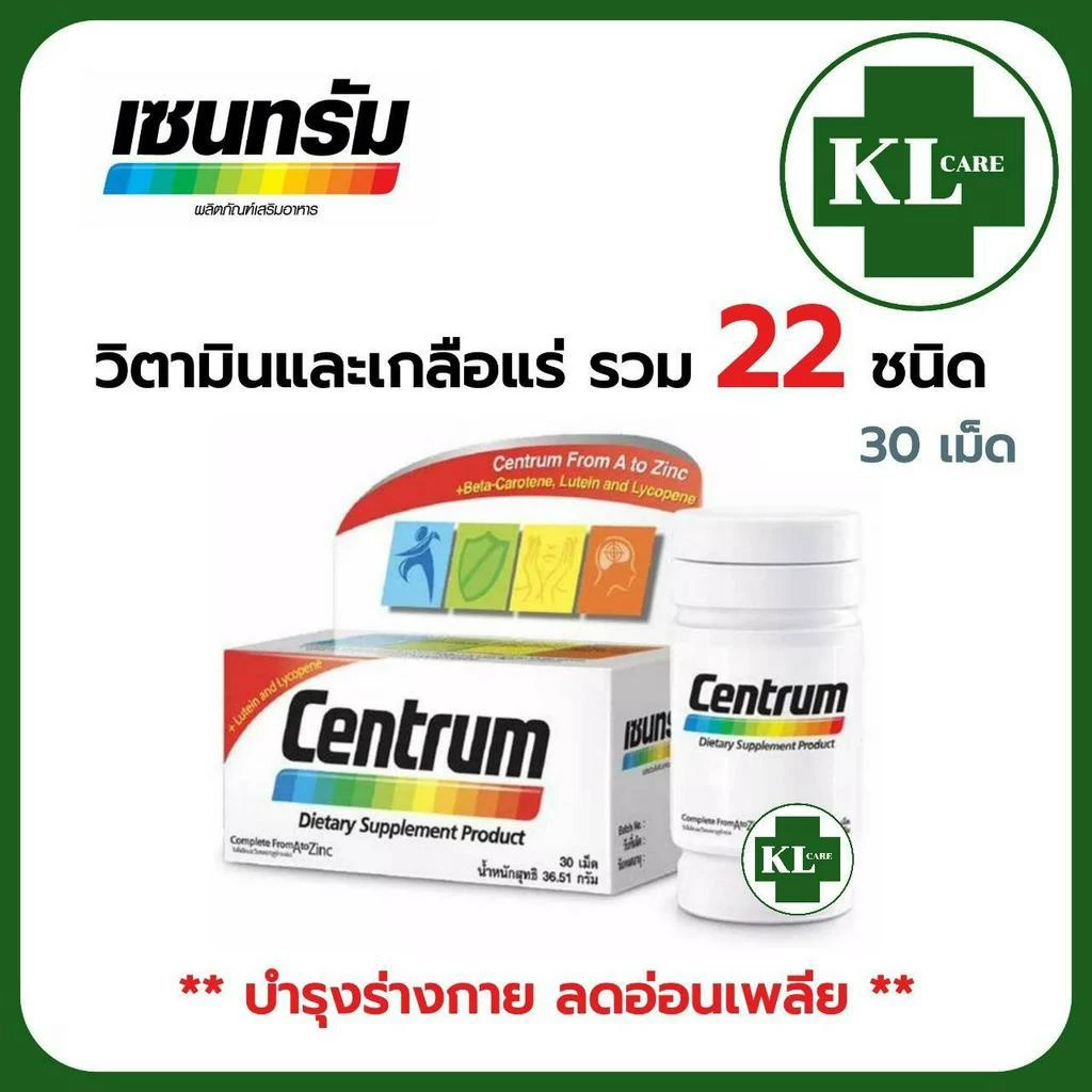 Centrum Multivitamin วิตามินรวม ผสมเบต้า-แคโรทีน บำรุงร่างกาย บำรุงสายตา ลดอาการอ่อนเพลีย เซ็นทรัม 30 เม็ด