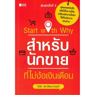 Start with Why สำหรับนักขายที่ไม่ง้อเงินเดือน ผู้เขียน : วินัย ศุภวัฒนานนท์ สำนักพิมพ์ : KNOW HOW