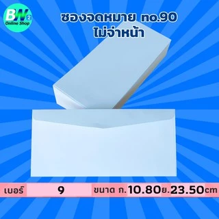 *ออกใบกำกับภาษีได้* ซองจดหมาย ไม่จ่าหน้า #9 4.25x9.125" (แพ็ค 100)