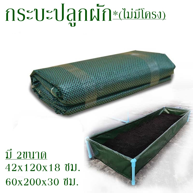 พร้อมส่ง กะบะปลูกผัก กะบะเพาะปลูก​ ถุงปลูก​ต้นไม้ แปลงผัก กระบะปลูกผัก แปลงปลูกผัก