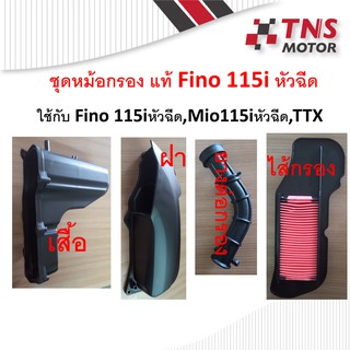 หม้อกรอง อากาศ แท้ Fino Fi   ใช้กับ Mio115i  ,TTX  มีชุดเซ็ตให้เลือกนะคะ