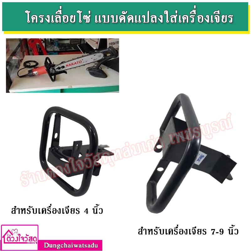 โครงเลื่อยยนต์ โครงเลื่อยโซ่ แบบดัดแปลงใส่เครื่องเจียร์ ขนาด 4