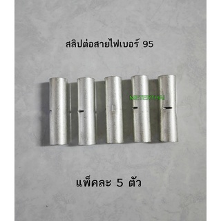 สลิปต่อสายไฟเบอร์ 95 แบบเปลือย CTL 95 sqmm.