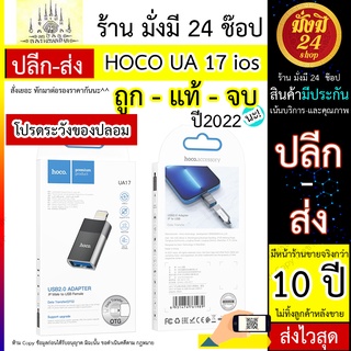 HOCO UA17 ios ip (ตัวผู้) เป็น ios (ตัวเมีย) usb2.0 Adapter  OTG HOCO UA17