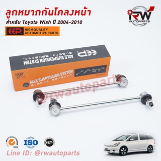 ลูกหมากกันโคลงหน้า TOYOTA WISH ปี 2004-2010 ยี่ห้อ EEP