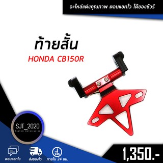 ท้ายสั้น HONDA CB150R อะไหล่แต่ง ของแต่ง งาน CNC มีประกัน อุปกรณ์ครอบกล่อง