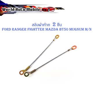 สลิงฝาท้าย Ford Ranger Fightter Mazda BT50 MUGNUM M/N สลิง กะบะท้าย 2 เส้น เงิน ทอง มีบริการเก็บเงินปลายทาง