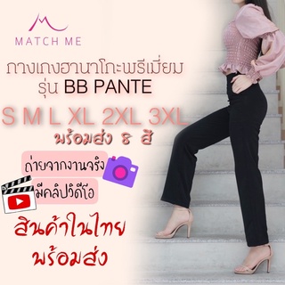 👖Match Me  BB Pant กางเกงฮานาโกะขายาว