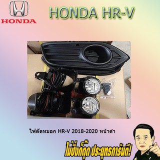 ไฟตัดหมอก/สปอร์ตไลท์ ฮอนด้า เฮชอาร์วี 2018-2020 Honda HR-V 2018-2020 หน้าดำ